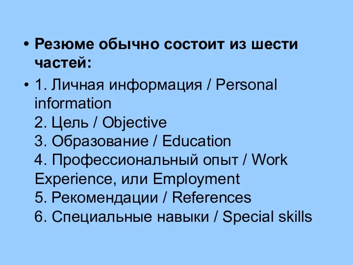 Резюме обычно состоит из шести частей: 1. Личная информация /