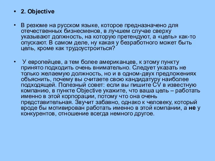 2. Objective В резюме на русском языке, которое предназначено для