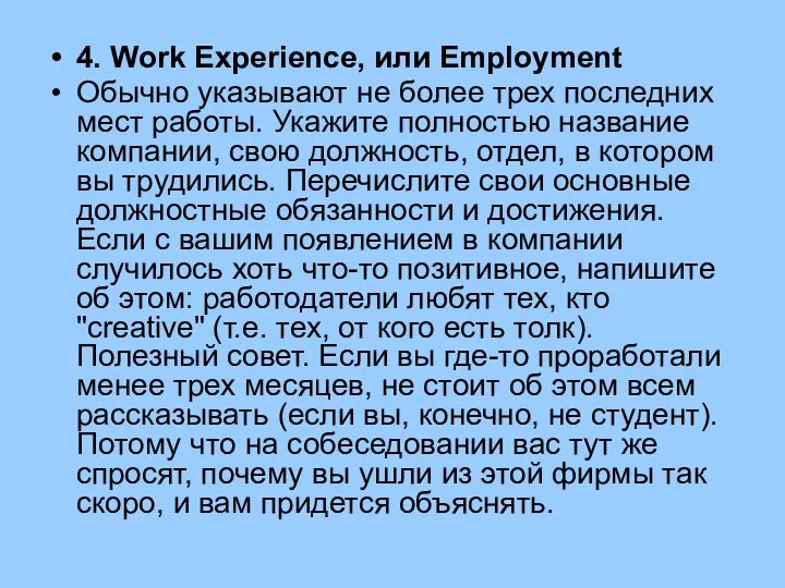 4. Work Experience, или Employment Обычно указывают не более трех