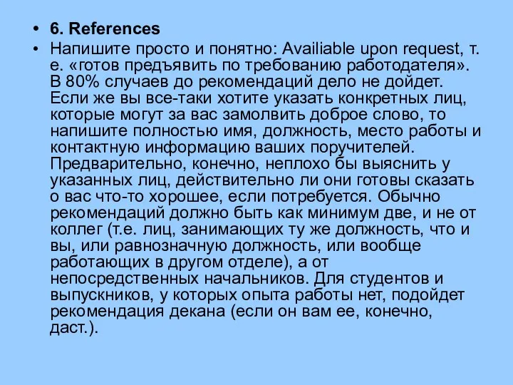 6. References Напишите просто и понятно: Availiable upon request, т.е.