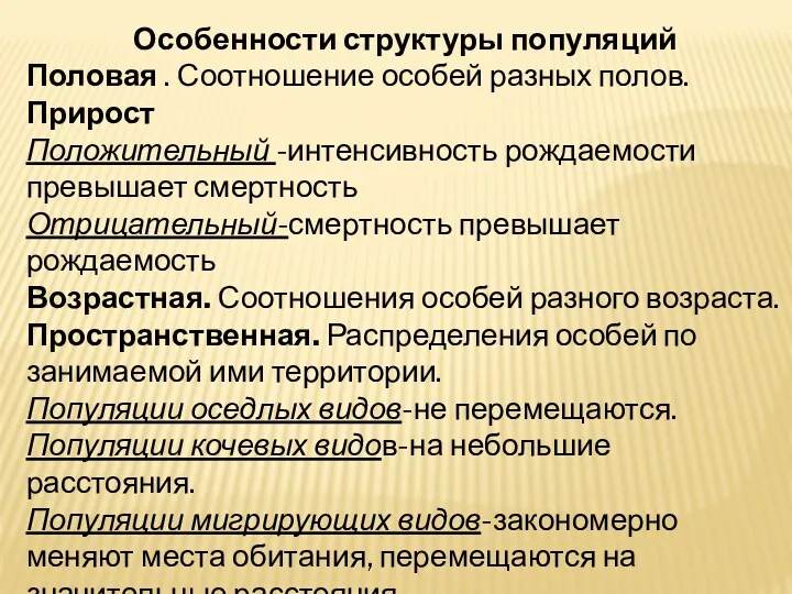 Особенности структуры популяций Половая . Соотношение особей разных полов. Прирост