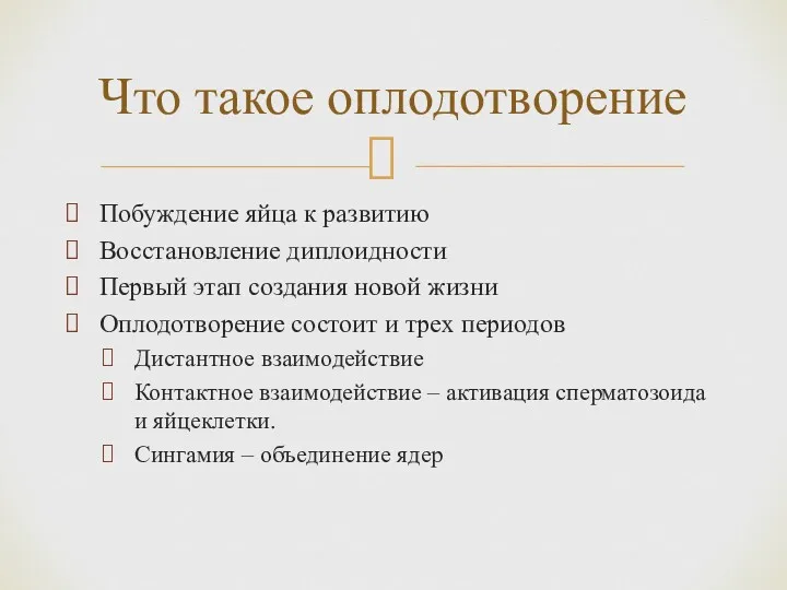 Побуждение яйца к развитию Восстановление диплоидности Первый этап создания новой