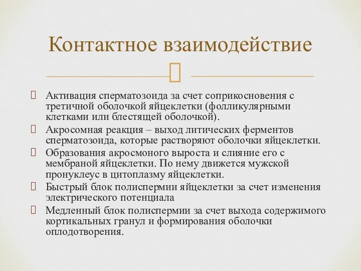 Активация сперматозоида за счет соприкосновения с третичной оболочкой яйцеклетки (фолликулярными