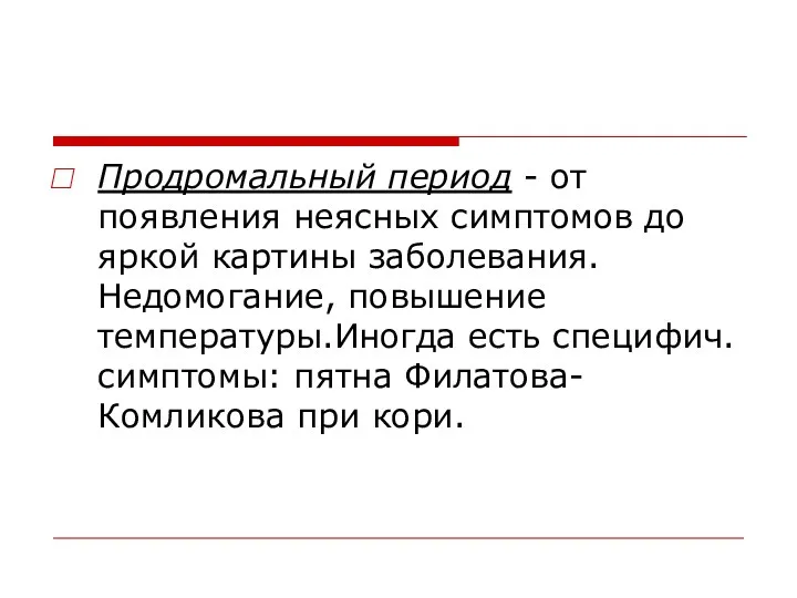 Продромальный период - от появления неясных симптомов до яркой картины