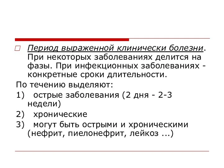 Период выраженной клинически болезни. При некоторых заболеваниях делится на фазы.