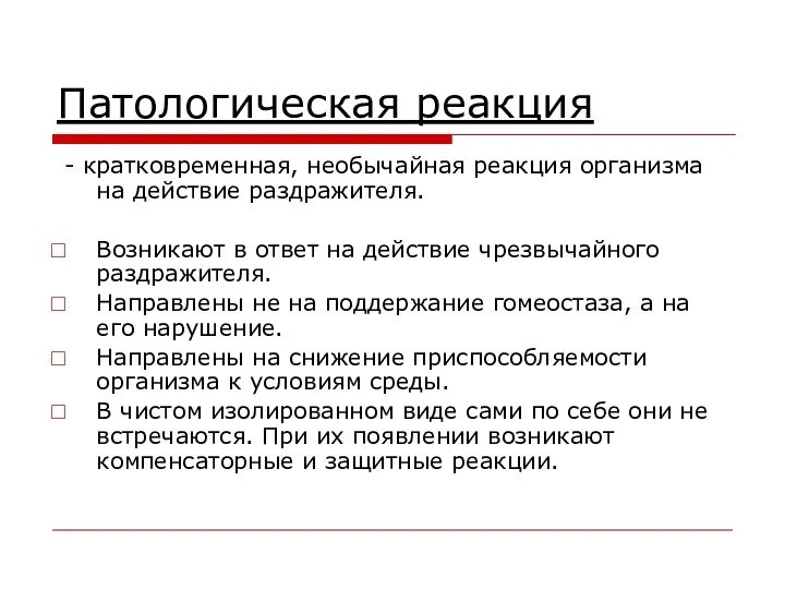 Патологическая реакция - кратковременная, необычайная реакция организма на действие раздражителя.