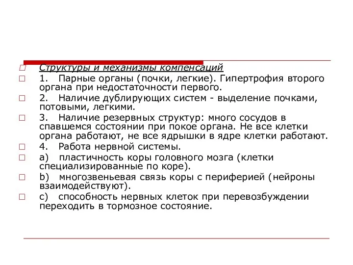 Структуры и механизмы компенсаций 1. Парные органы (почки, легкие). Гипертрофия