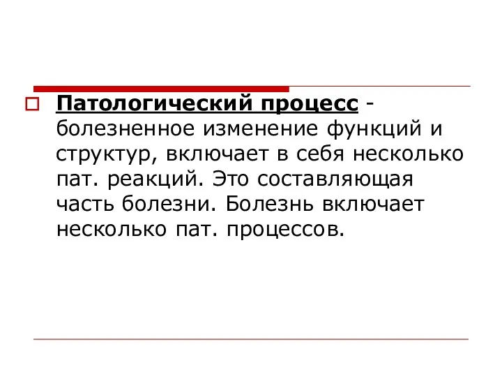 Патологический процесс - болезненное изменение функций и структур, включает в