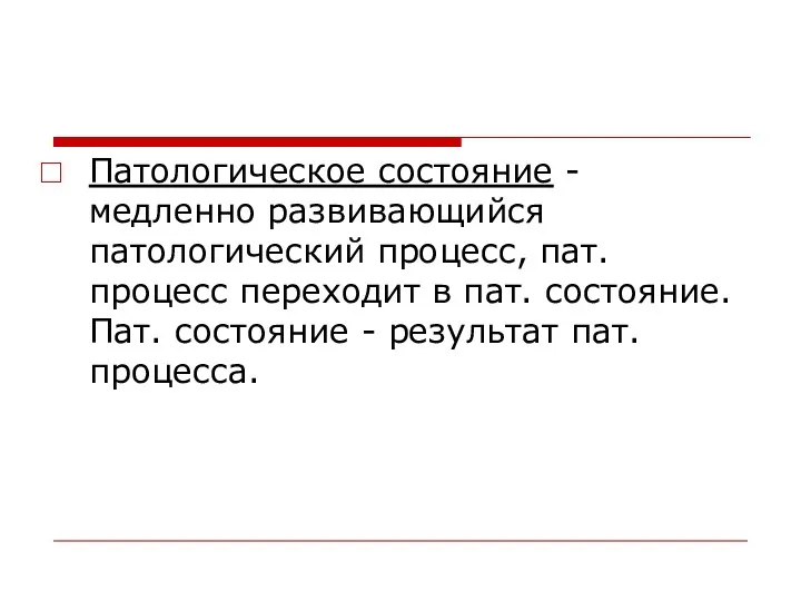 Патологическое состояние - медленно развивающийся патологический процесс, пат. процесс переходит