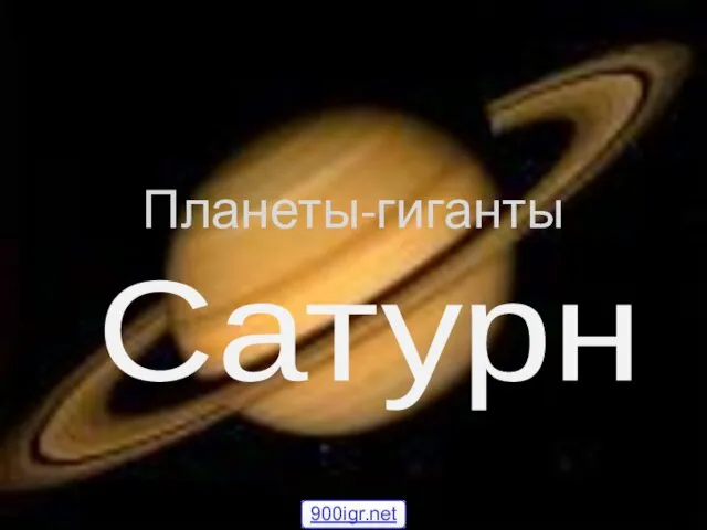 Планета Сатурн