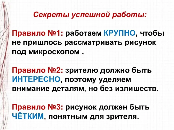 Секреты успешной работы: Правило №1: работаем КРУПНО, чтобы не пришлось