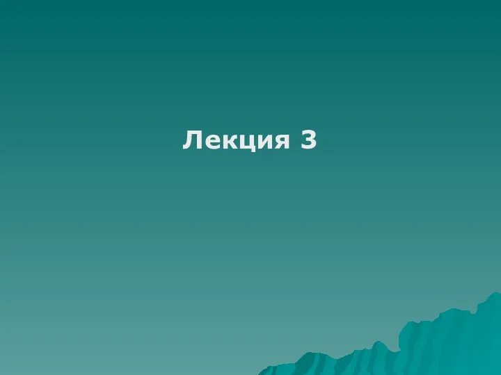 Лекция 3