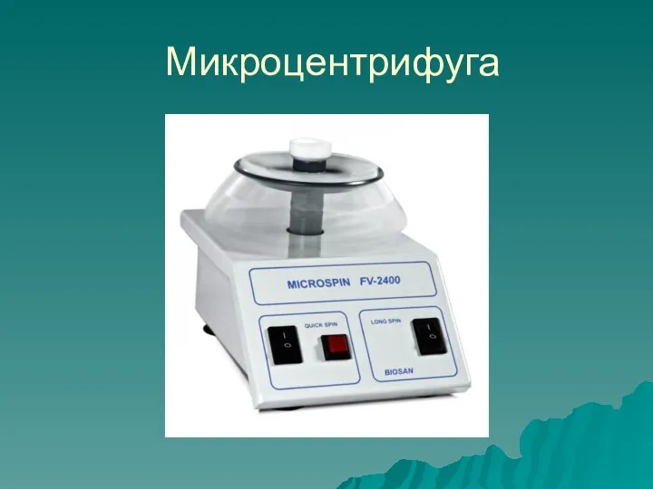 Микроцентрифуга