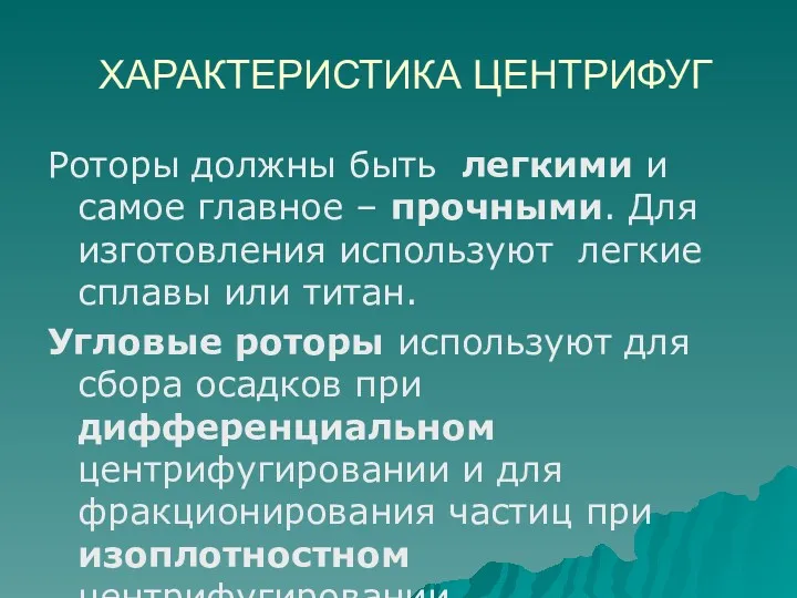 ХАРАКТЕРИСТИКА ЦЕНТРИФУГ Роторы должны быть легкими и самое главное –