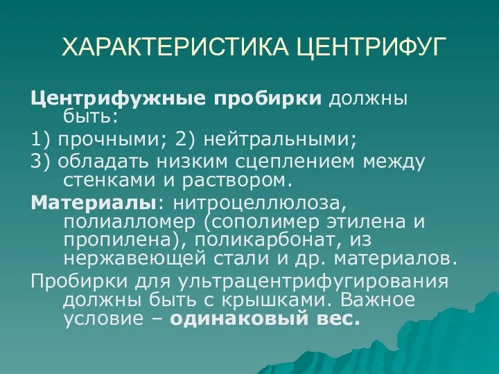 ХАРАКТЕРИСТИКА ЦЕНТРИФУГ Центрифужные пробирки должны быть: 1) прочными; 2) нейтральными;