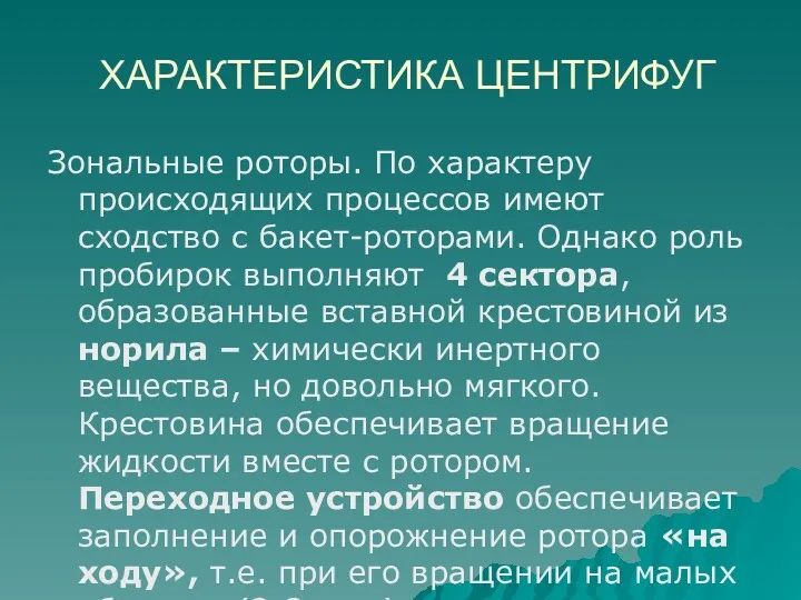 ХАРАКТЕРИСТИКА ЦЕНТРИФУГ Зональные роторы. По характеру происходящих процессов имеют сходство