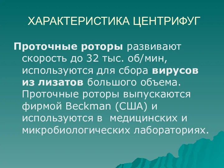 ХАРАКТЕРИСТИКА ЦЕНТРИФУГ Проточные роторы развивают скорость до 32 тыс. об/мин,