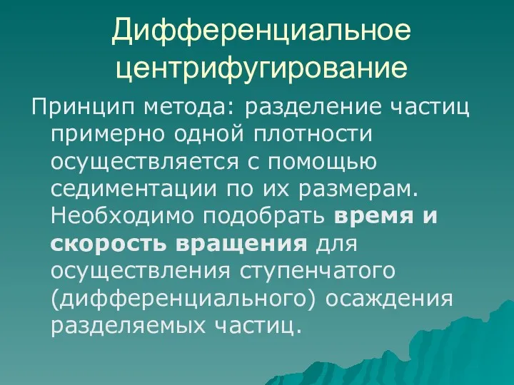 Дифференциальное центрифугирование Принцип метода: разделение частиц примерно одной плотности осуществляется