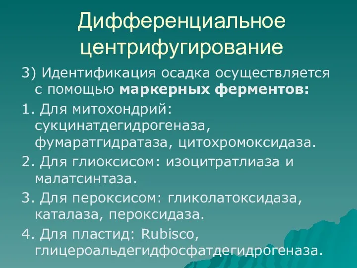 Дифференциальное центрифугирование 3) Идентификация осадка осуществляется с помощью маркерных ферментов: