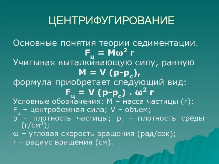 ЦЕНТРИФУГИРОВАНИЕ Основные понятия теории седиментации. Fц = Мω2 r Учитывая