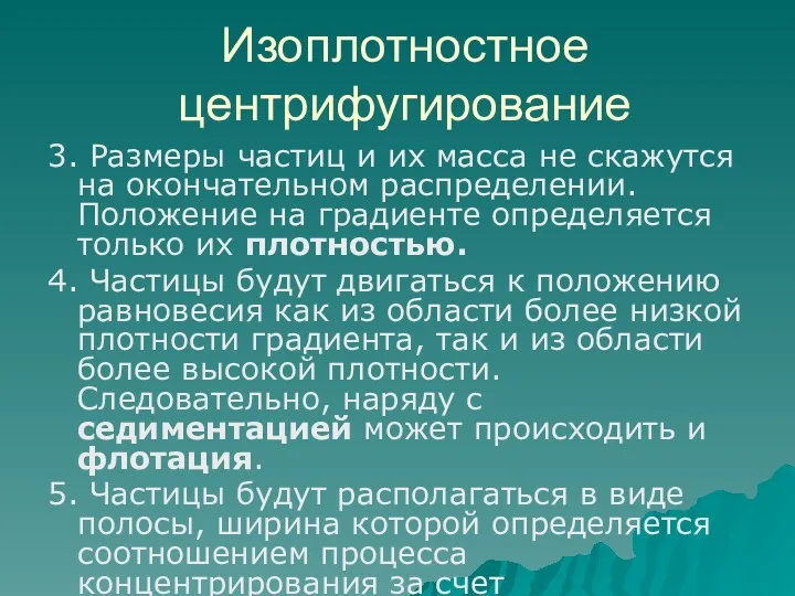 Изоплотностное центрифугирование 3. Размеры частиц и их масса не скажутся