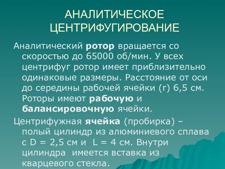 АНАЛИТИЧЕСКОЕ ЦЕНТРИФУГИРОВАНИЕ Аналитический ротор вращается со скоростью до 65000 об/мин.