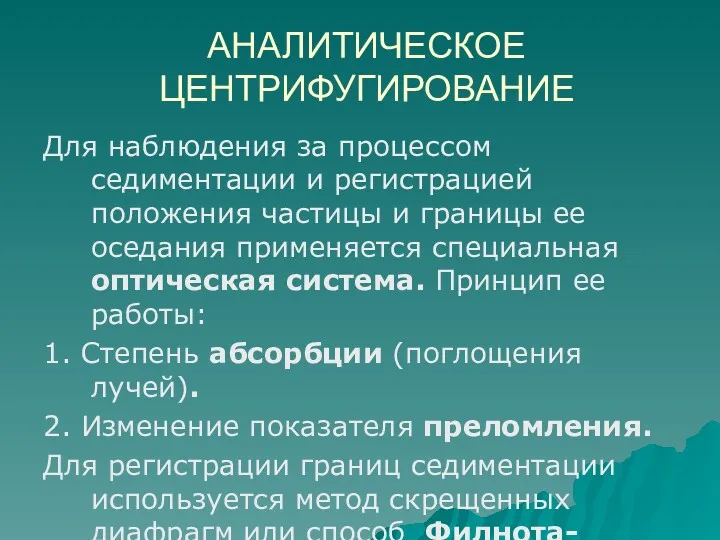 АНАЛИТИЧЕСКОЕ ЦЕНТРИФУГИРОВАНИЕ Для наблюдения за процессом седиментации и регистрацией положения