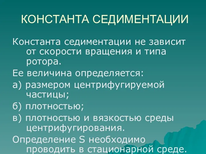 КОНСТАНТА СЕДИМЕНТАЦИИ Константа седиментации не зависит от скорости вращения и