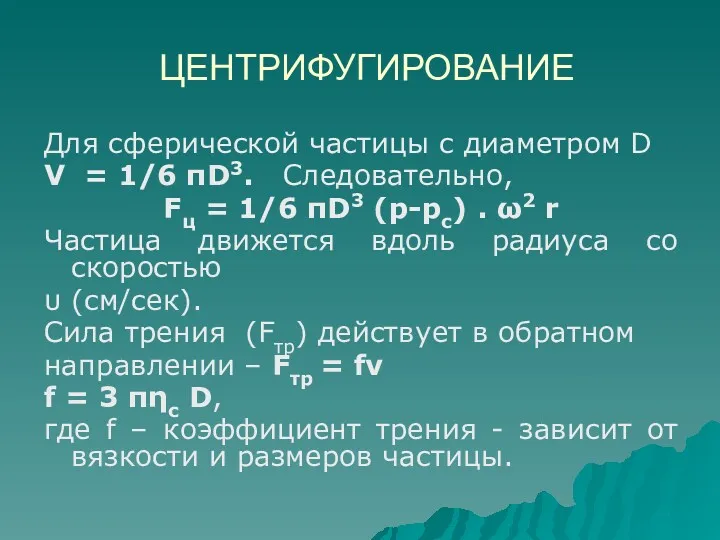 ЦЕНТРИФУГИРОВАНИЕ Для сферической частицы с диаметром D V = 1/6