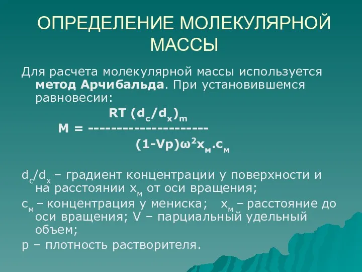 ОПРЕДЕЛЕНИЕ МОЛЕКУЛЯРНОЙ МАССЫ Для расчета молекулярной массы используется метод Арчибальда.