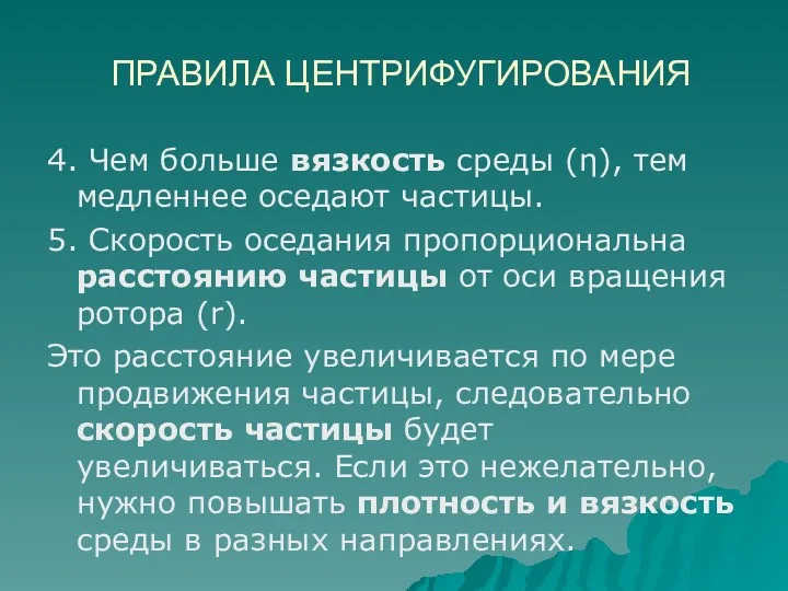 ПРАВИЛА ЦЕНТРИФУГИРОВАНИЯ 4. Чем больше вязкость среды (η), тем медленнее