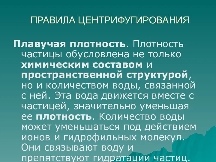 ПРАВИЛА ЦЕНТРИФУГИРОВАНИЯ Плавучая плотность. Плотность частицы обусловлена не только химическим