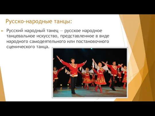 Русско-народные танцы: Русский народный танец — русское народное танцевальное искусство,