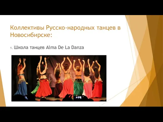 Коллективы Русско-народных танцев в Новосибирске: 1. Школа танцев Alma De La Danza