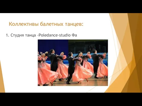 Коллективы балетных танцев: 1. Студия танца -Poledance-studio Фа