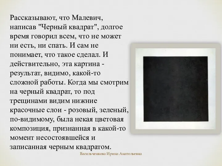 Рассказывают, что Малевич, написав "Черный квадрат", долгое время говорил всем,