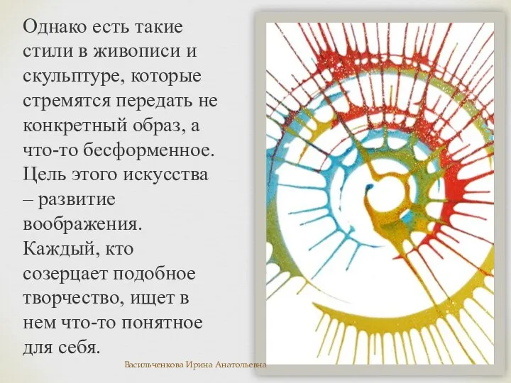 Однако есть такие стили в живописи и скульптуре, которые стремятся