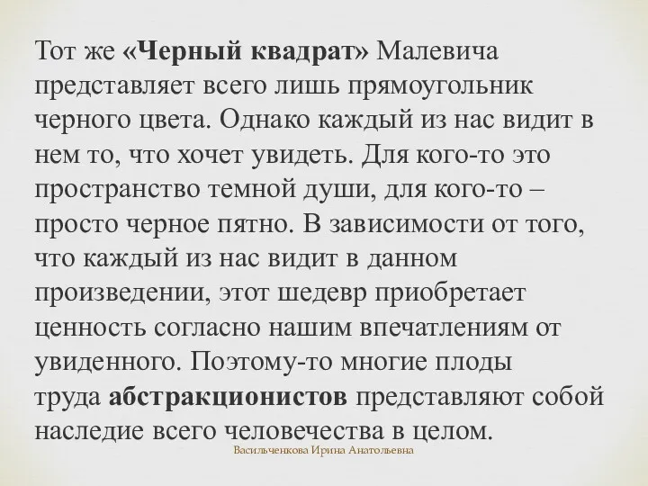 Тот же «Черный квадрат» Малевича представляет всего лишь прямоугольник черного