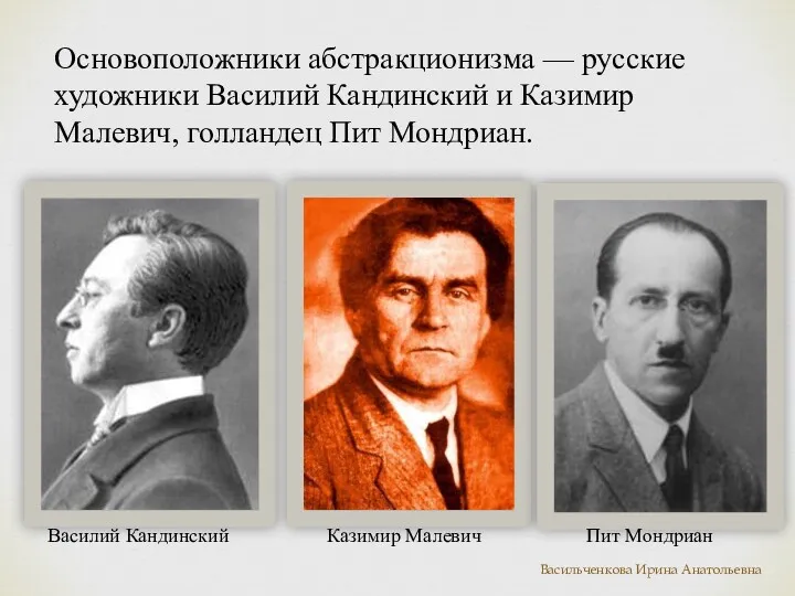 Основоположники абстракционизма — русские художники Василий Кандинский и Казимир Малевич,