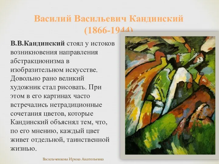 В.В.Кандинский стоял у истоков возникновения направления абстракционизма в изобразительном искусстве.