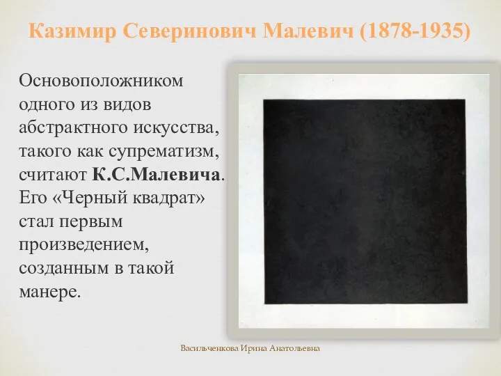 Казимир Северинович Малевич (1878-1935) Основоположником одного из видов абстрактного искусства,