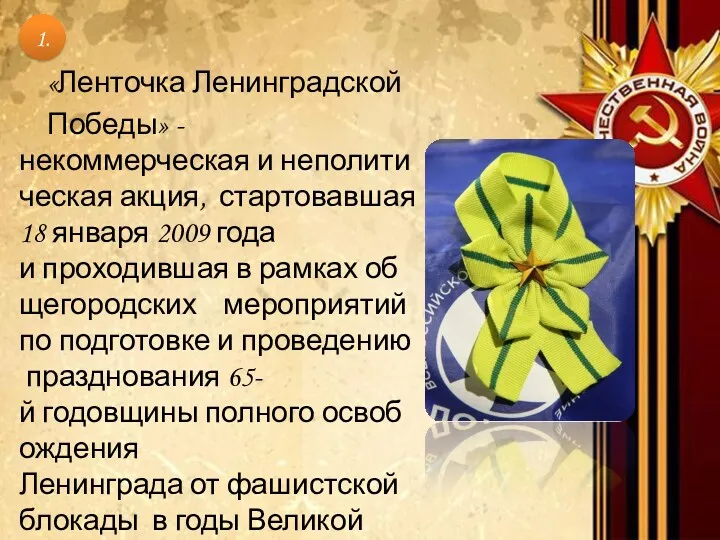 «Ленточка Ленинградской Победы» - некоммерческая и неполитическая акция, стартовавшая 18