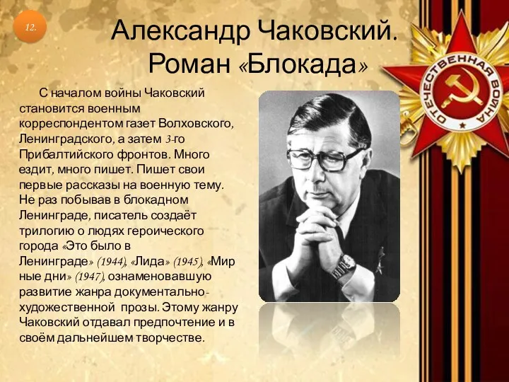 Александр Чаковский. Роман «Блокада» С началом войны Чаковский становится военным