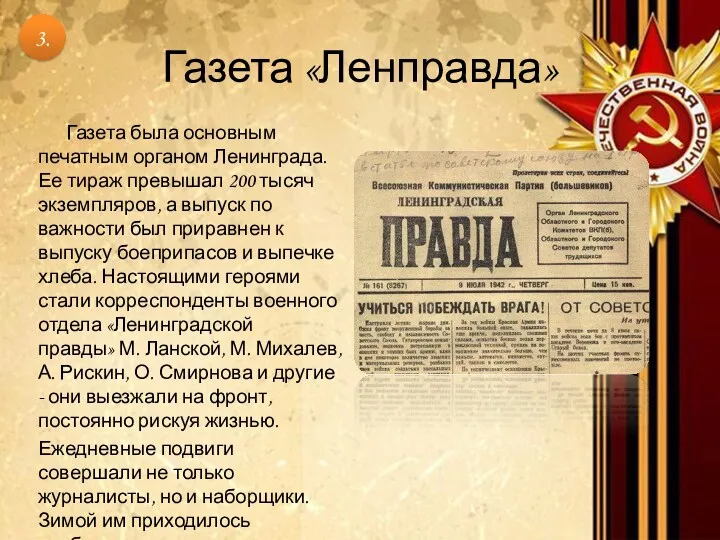 Газета «Ленправда» Газета была основным печатным органом Ленинграда. Ее тираж