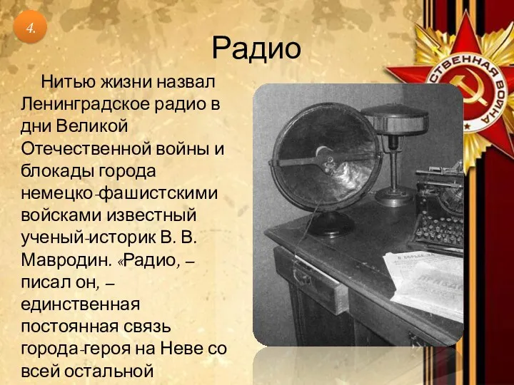 Радио Нитью жизни назвал Ленинградское радио в дни Великой Отечественной