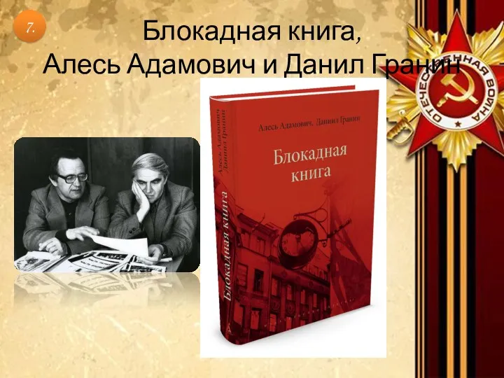 Блокадная книга, Алесь Адамович и Данил Гранин 7.