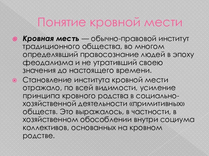 Понятие кровной мести Кровная месть — обычно-правовой институт традиционного общества,