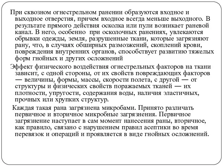 При сквозном огнестрельном ранении образуются входное и выходное отверстия, причем входное всегда меньше