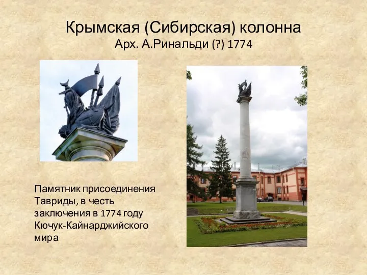 Крымская (Сибирская) колонна Арх. А.Ринальди (?) 1774 Памятник присоединения Тавриды,