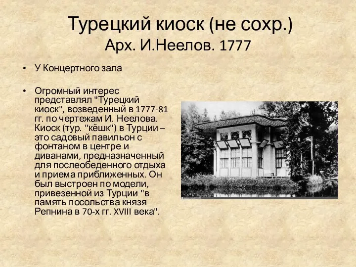 Турецкий киоск (не сохр.) Арх. И.Неелов. 1777 У Концертного зала